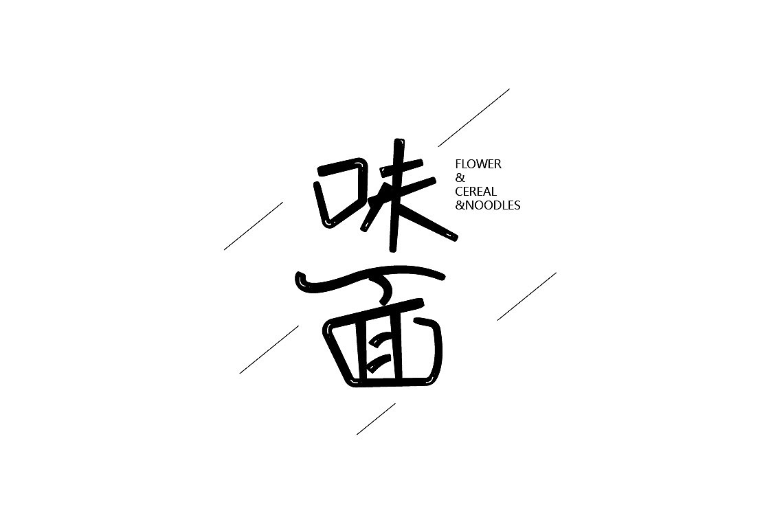 字体（图ZMjMwOTQwNDU2） - 字体/字形 - 站酷设计师_安于喜欢原创素材 - 站酷ZCOOL