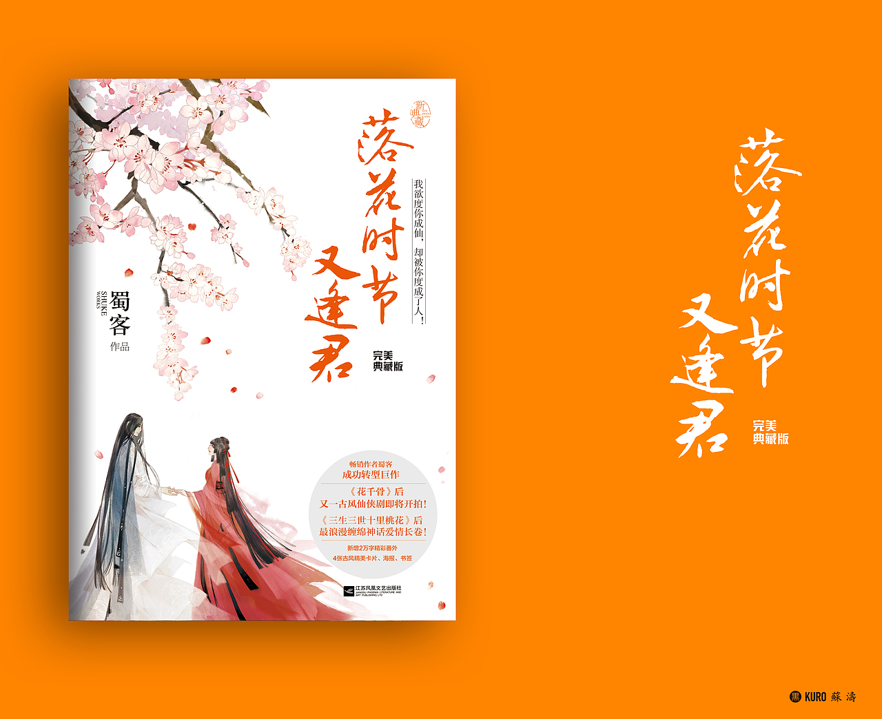 《落花时节又逢君》封面设计完稿