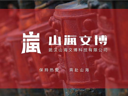 山海文博
