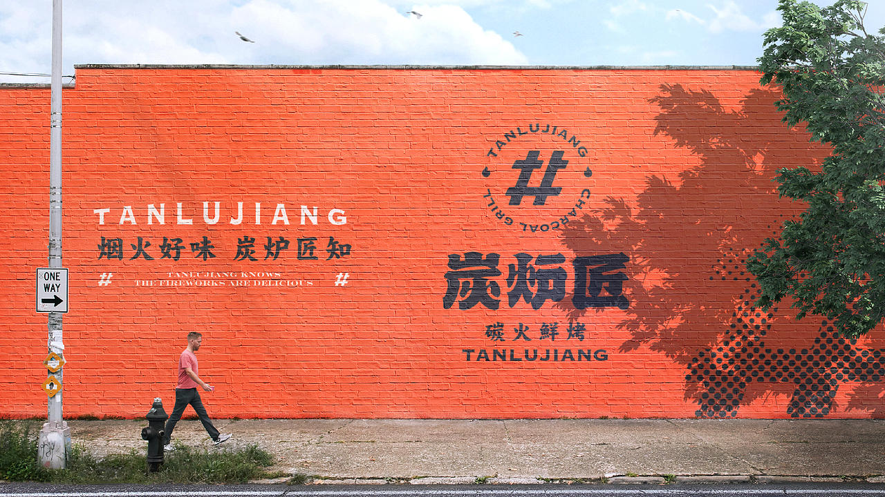 炭炉匠碳火鲜烤