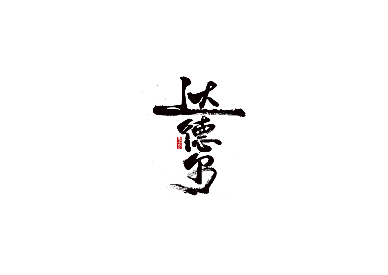 手写字 · 《西班牙人》（图ZMjE1ODA4ODU2） - 字体/字形 - 站酷设计师字言其说原创素材 - 站酷ZCOOL