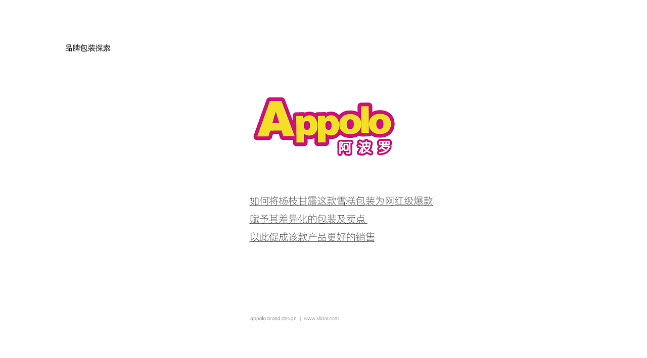 包装 | 阿波罗雪糕品牌全案策划设计