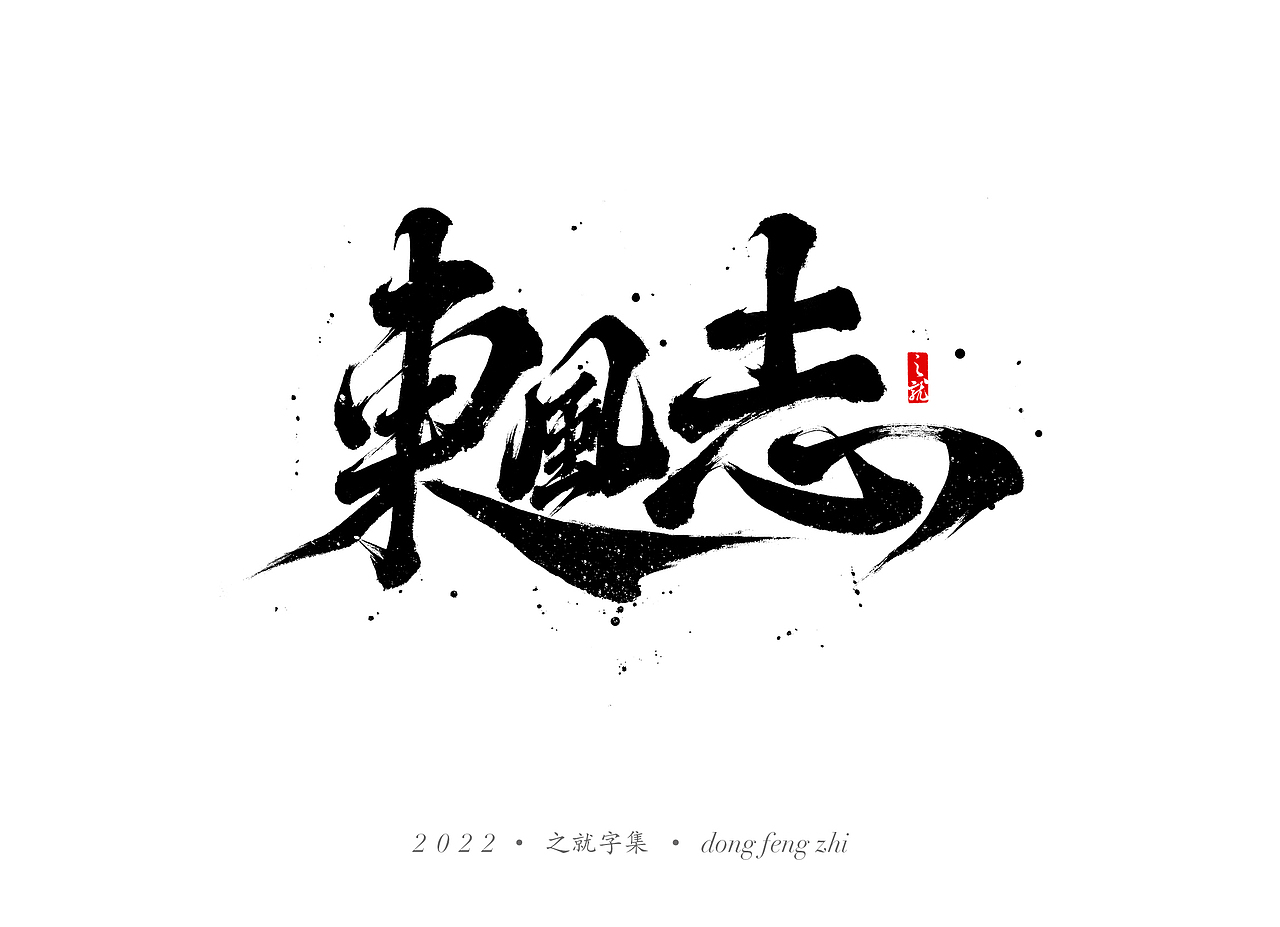 近期手写字集（图ZMjg3MTY0NTky） - 字体/字形 - 站酷设计师H之就原创素材 - 站酷ZCOOL