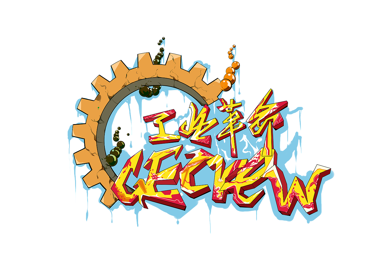 涂鸦字体（图ZMjE2Mzg1Nzky） - 新锐潮流插画 - 站酷设计师右翼丿原创素材 - 站酷ZCOOL