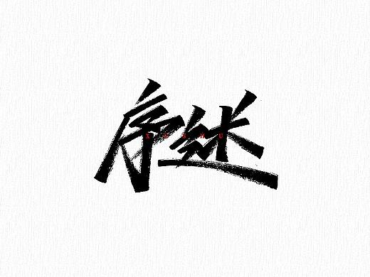 手写字 | 字迹