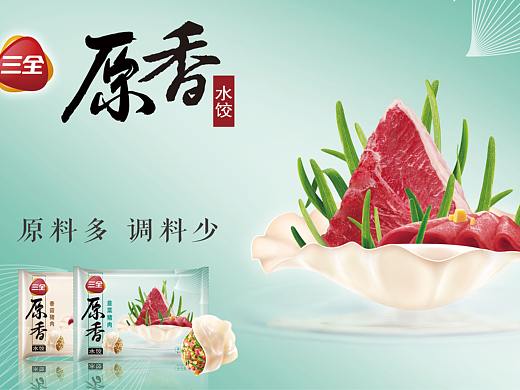 三全原香水饺包装/视觉/物料