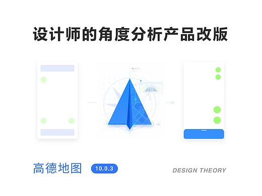 设计师的角度分析产品改版-高德地图_10.0.3