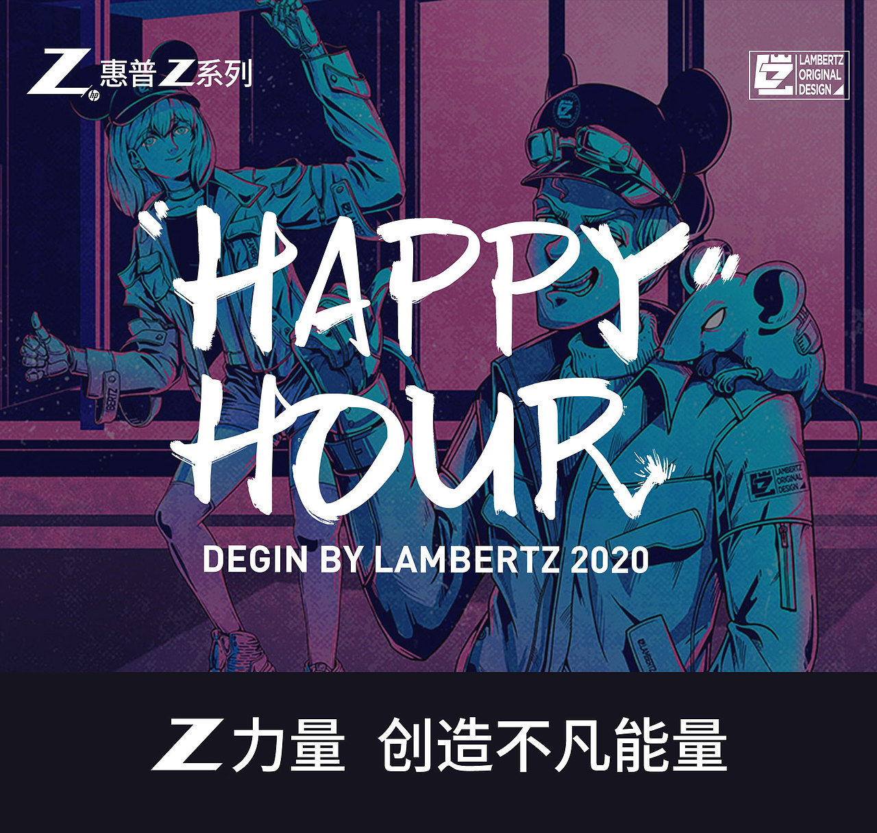 Z+HAPPY HOUR平面海报画画的LAMBERTZ_原创作品站酷(ZCOOL)