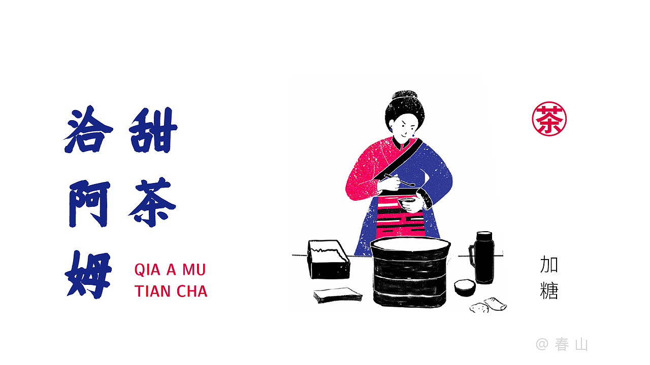 洽阿姆甜茶（图ZMjU3MDk5NDMy） - 商业插画 - 站酷设计师春山原创素材 - 站酷ZCOOL
