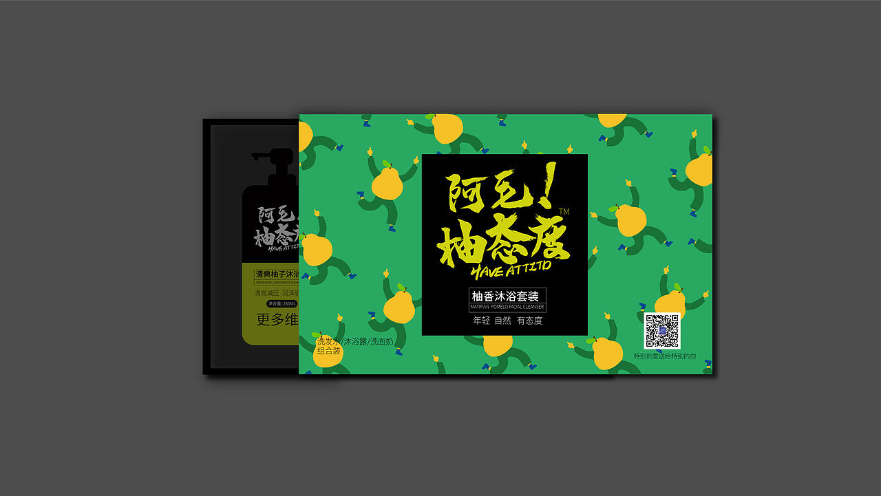阿毛柚态度ㄨ油腻走开!柚子洗护套装化妆品包装设计