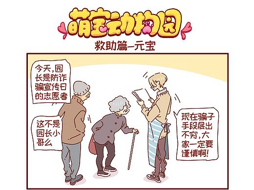 萌宝动物园救助篇——元宝（个人主页-ZNjQ3MDkzODA=） - 短篇/格漫 - 站酷设计师萌宝动物园原创素材 - 站酷ZCOOL