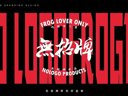 无招牌NO LOGO | 餐饮品牌