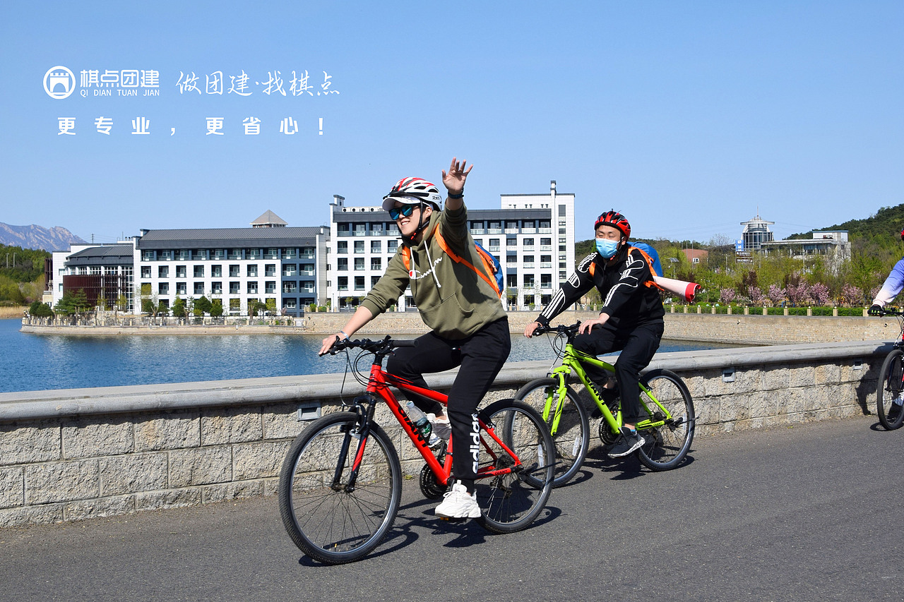 棋点团建|骑行途中,置身于美丽雁栖湖,与团队伙伴一起实现健康中国,美丽自我。
