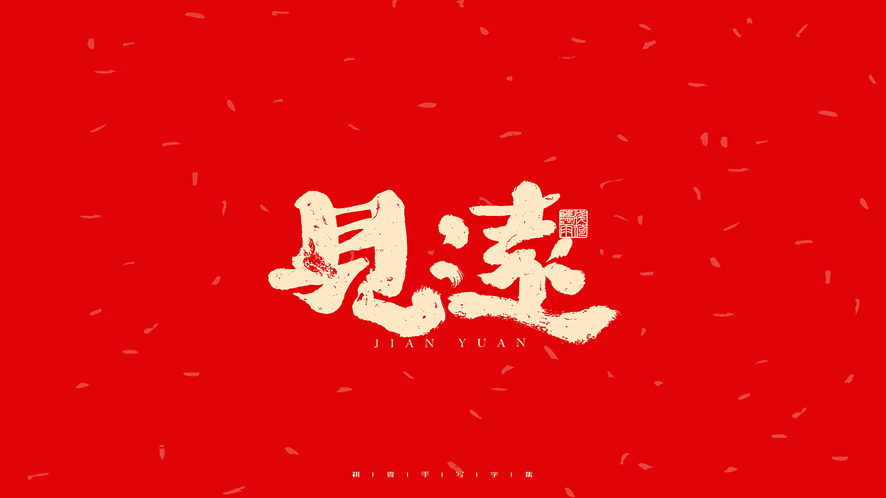 自言字语 —— 一组手写毛笔字（图ZMjg2OTY4MTEy） - 字体/字形 - 站酷设计师祺壹原创素材 - 站酷ZCOOL