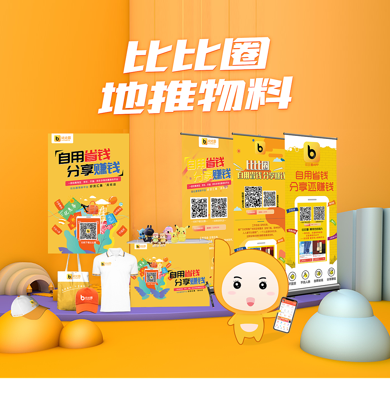 比比圈地推物料（图ZMTc5OTg0ODcy） - 品牌 - 站酷设计师xl英原创素材 - 站酷ZCOOL