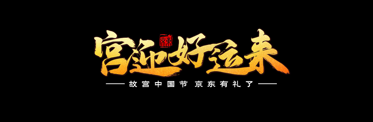 # 京东x故宫中国节 # - 宫迎好运来（图ZMTk1NzQ3ODY0） - 商业插画 - 站酷设计师BanBan半半原创素材 - 站酷ZCOOL