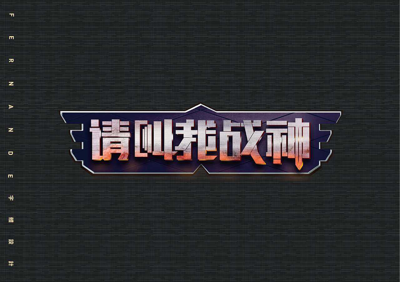 最近的一些字体设计
