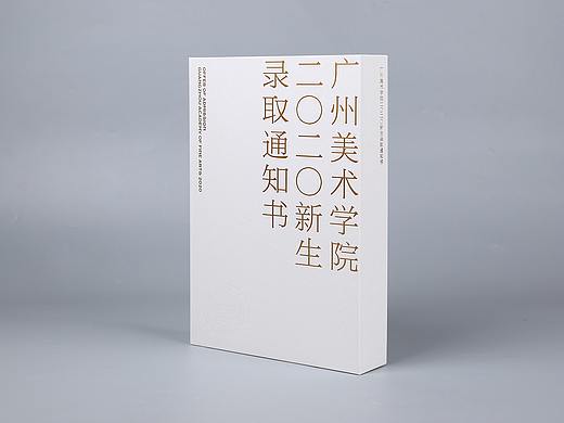 广州美术学院2020新生录取通知书