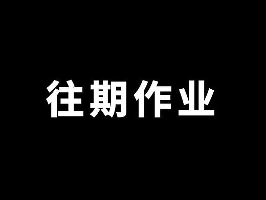 往期作业（个人主页-ZNDc2OTE2OTY=） - 品牌 - 站酷设计师艺眼看世界原创素材 - 站酷ZCOOL