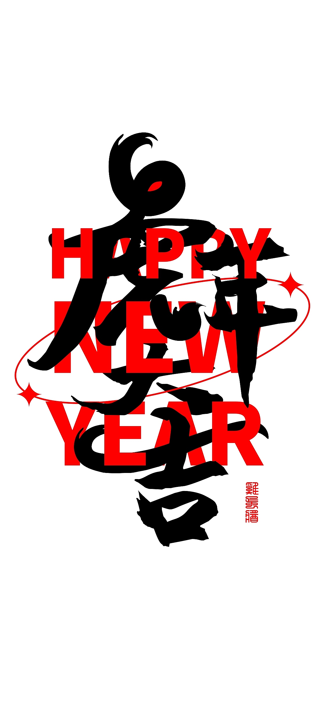 虎年大吉（图ZMjgzNTY1MDQw） - 其他平面 - 站酷设计师来点鸡蛋酱原创素材 - 站酷ZCOOL