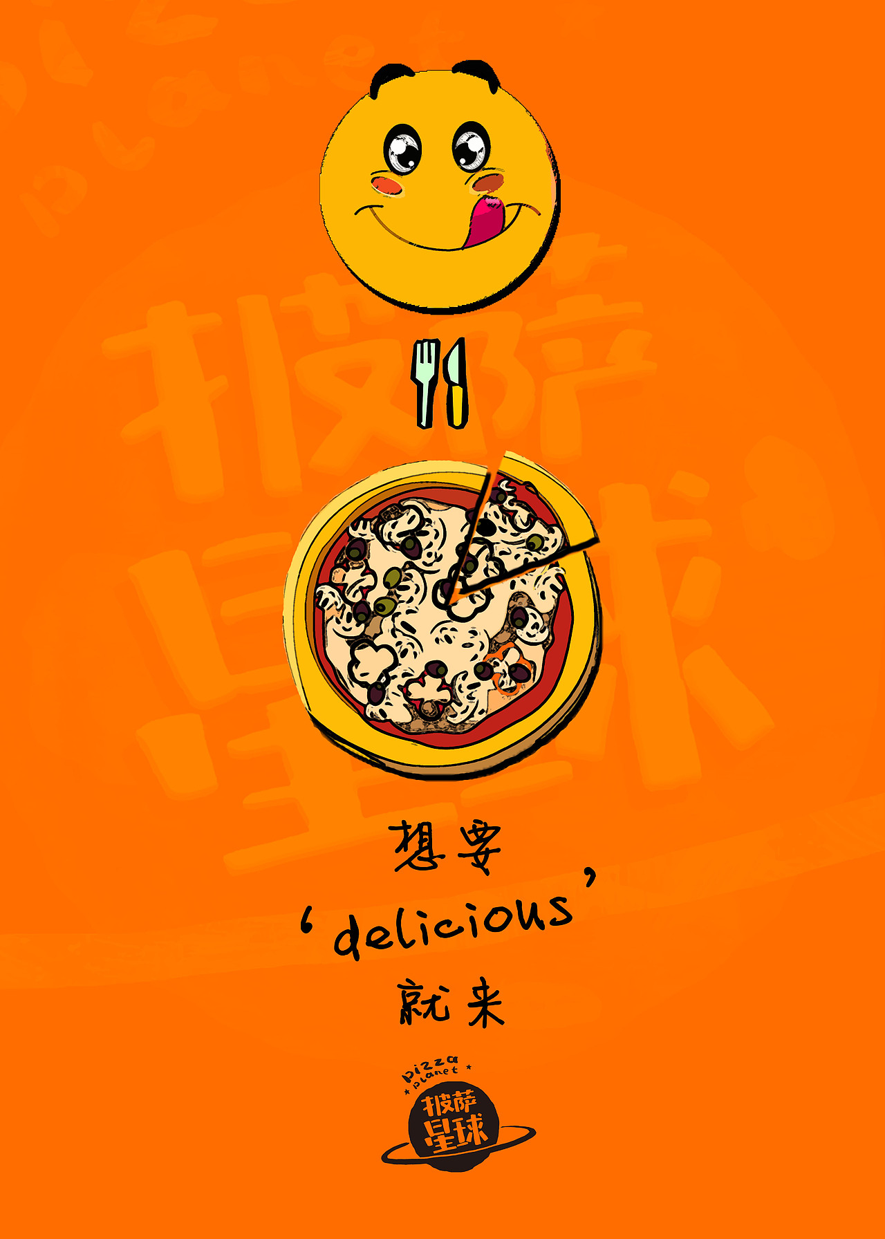 披萨星球 第八届大广赛披萨星球平面类获奖作品 披萨海报 美食招贴