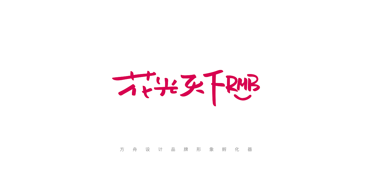 方舟设计半年案例汇总【 60款LOGO设计合集 】(图ZNzk2MTk2MDA=) - Logo - 站酷设计师舟品牌原创素材 - 站酷ZCOOL