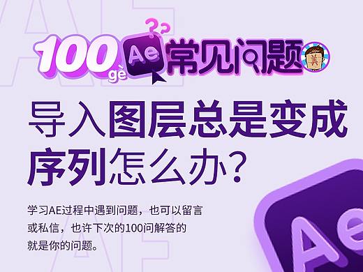 破美工/【AE100问】第11：问导入图层总是变成序列怎么办？