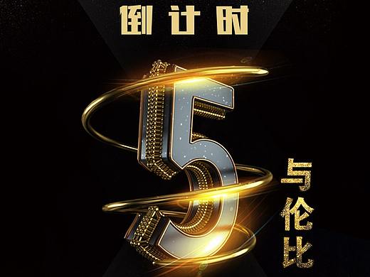 倒计时海报