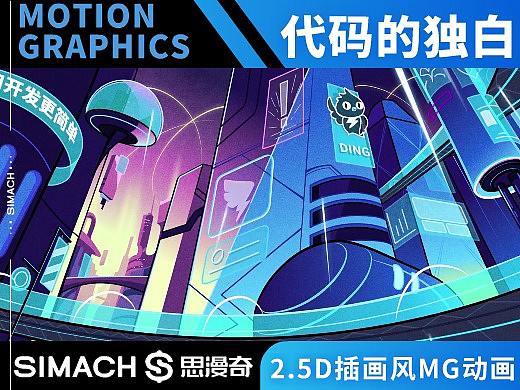 钉钉《代码的独白》2.5D插画风MG动画