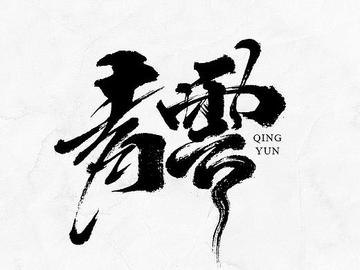 手写美术字体