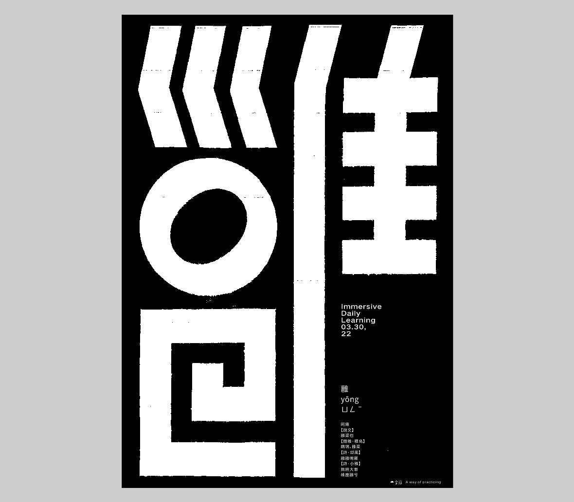 汉字境/一字禅六周年《三月字·修》 