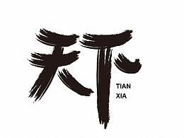 天下