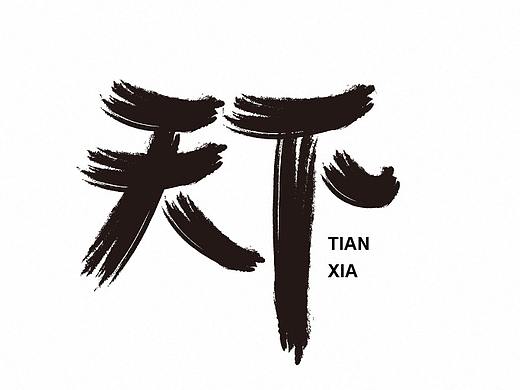天下（个人主页-ZMzcxMzA3NjA=） - 字体/字形 - 站酷设计师64设计原创素材 - 站酷ZCOOL