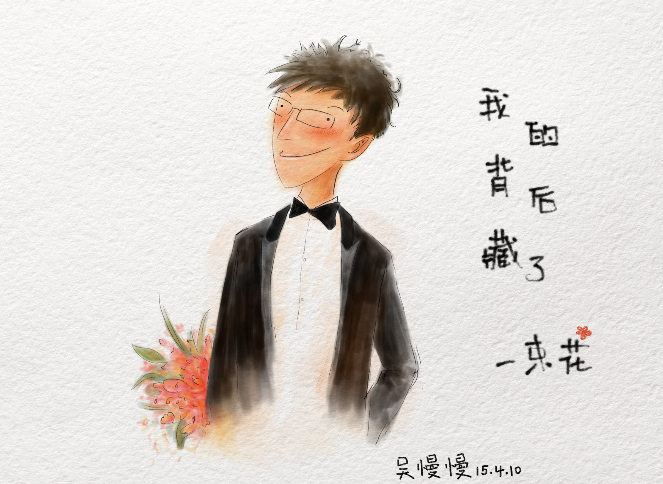 我的背后藏了一束花