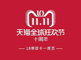 18年双十一首页