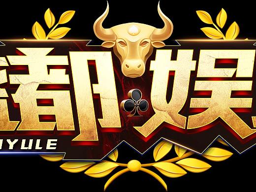 LOGO ， 博彩类（个人主页-ZMzY1MDMxMjQ=） - 品牌 - 站酷设计师设计设计设计2原创素材 - 站酷ZCOOL