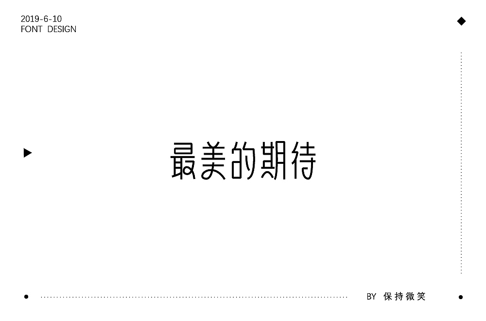 最美的期待  字体练习