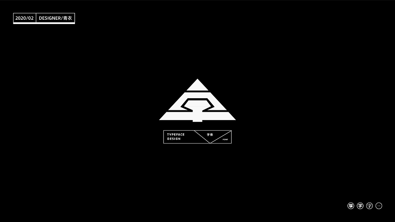 “字”_24 changes of characters（图ZMTk2MjI5Mzg4） - 字体/字形 - 站酷设计师设计师青衣原创素材 - 站酷ZCOOL