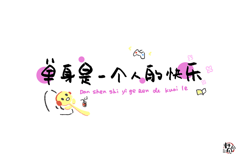唠叨（图ZMjE4NjQ3MjMy） - 字体/字形 - 站酷设计师林甩甩原创素材 - 站酷ZCOOL