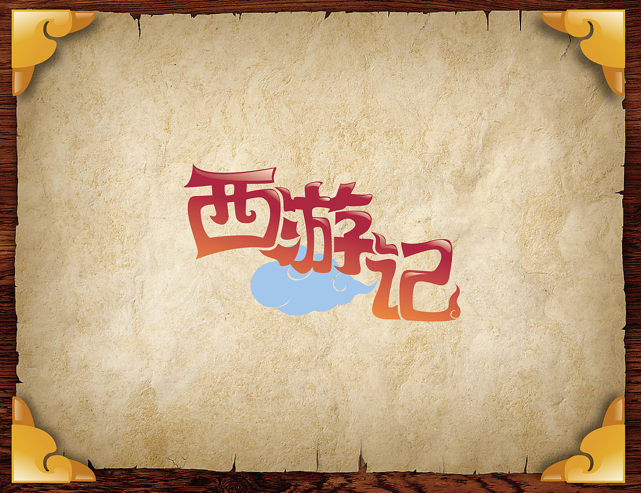 燕山大学 平面设计 《西游记》 人物Q版形象