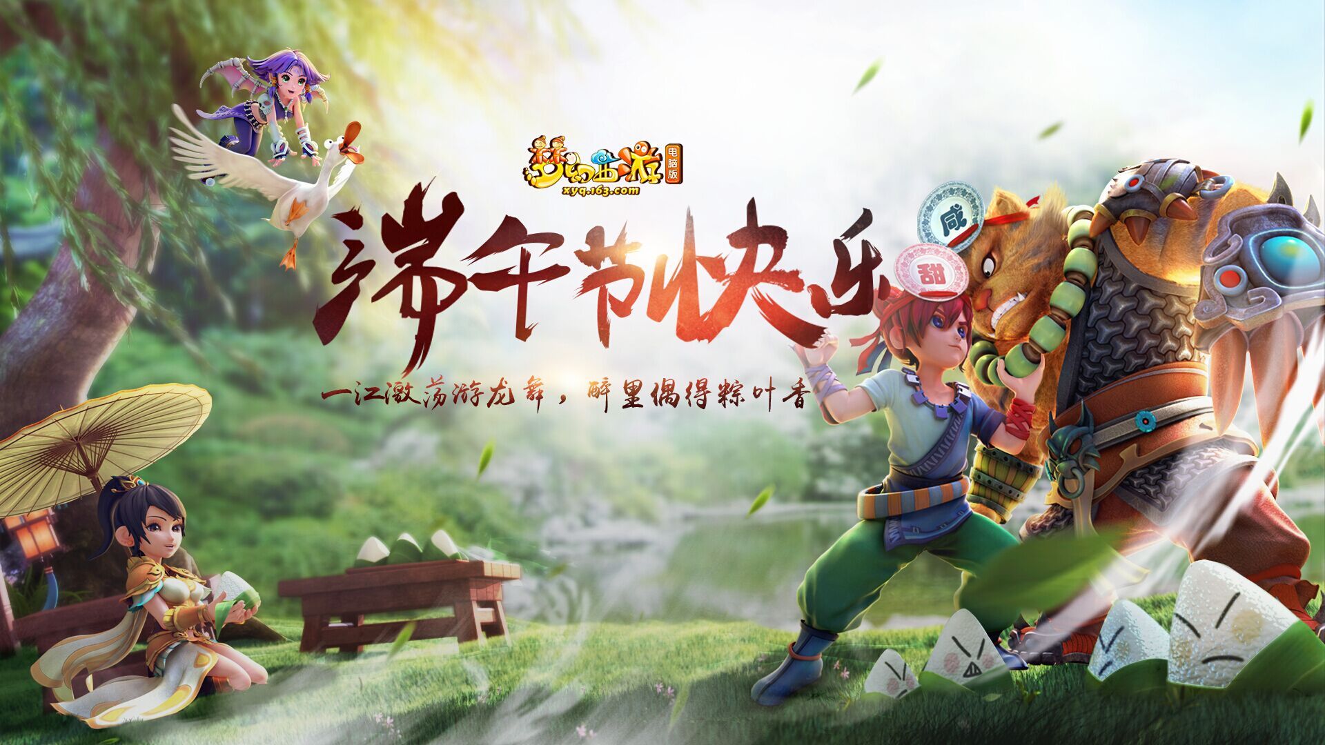 梦幻西游端午活动海报