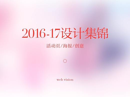 2016到2017设计集锦
