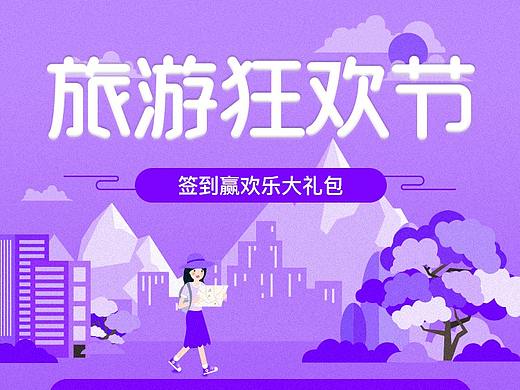 旅游APP专题页（个人主页-ZMzg5MzY2Njg=） - 其他UI - 站酷设计师十点差三分love原创素材 - 站酷ZCOOL