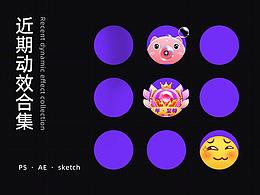 近期動效合集
