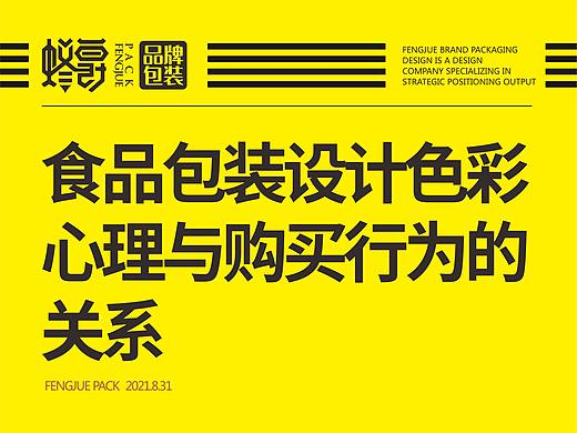 食品包装设计色彩心理与购买行为的关系