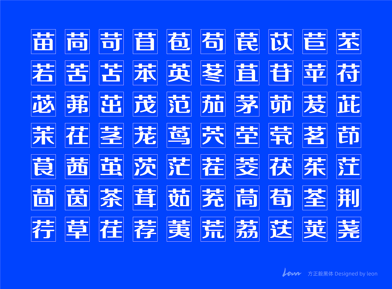 方正毅黑体｜新字发布typography（图ZMjc0MzQ5OTI4） - 字体/字形 - 站酷设计师里昂造字原创素材 - 站酷ZCOOL