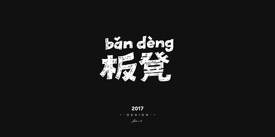 2017手绘字体开篇