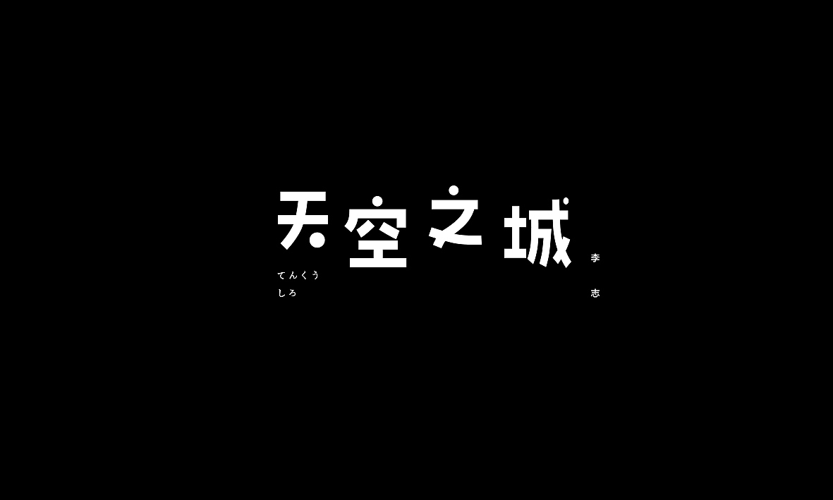 50首情歌（图ZMTAxMzk1MjA0） - 字体/字形 - 站酷设计师Romant1c3原创素材 - 站酷ZCOOL