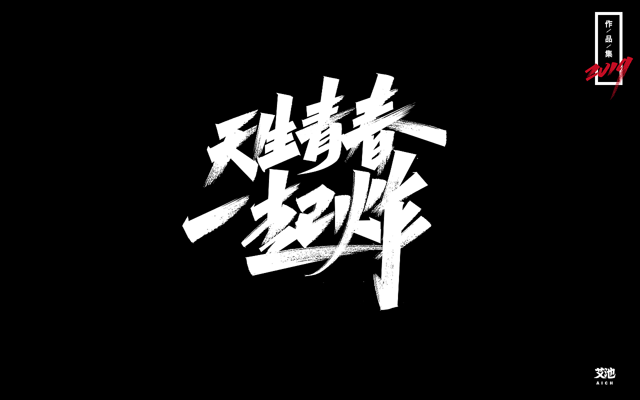 艾池字迹-再见2019（作品集）（图ZMTkxNDk3Nzg4） - 字体/字形 - 站酷设计师艾池手迹原创素材 - 站酷ZCOOL
