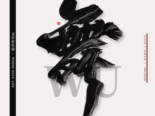 大禧丨手写书法字体
